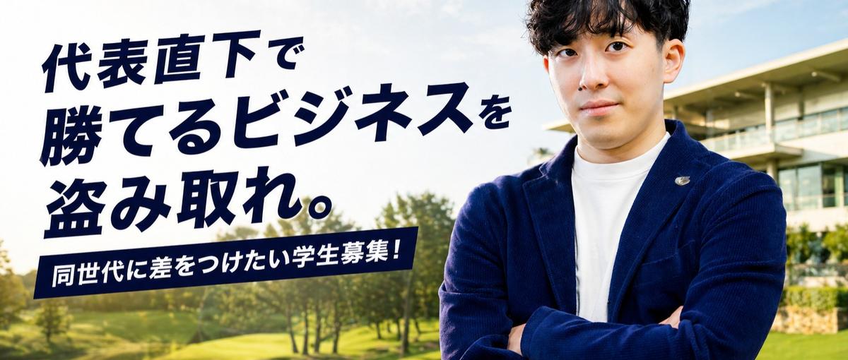 代表直下で勝てるビジネスを盗み取れ。同世代に差をつけたい学生募集！