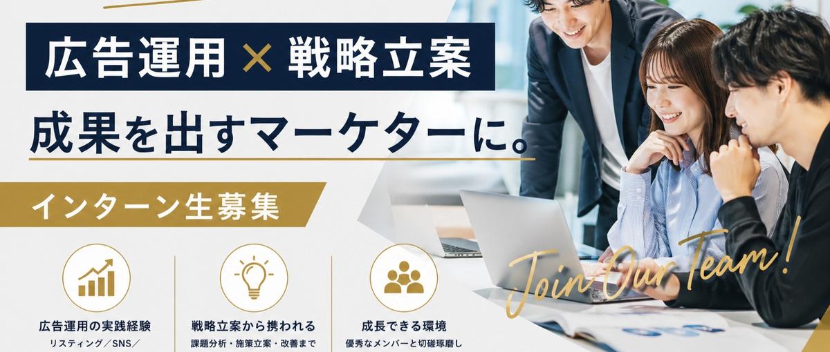 広告運用×戦略立案│成果を出すマーケターに│インターン生募集