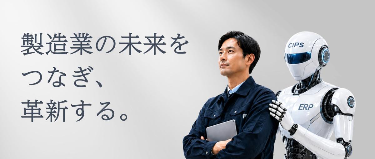 製造業の 当たり前 を変える。企業の神経をつくるDXエンジニア募集