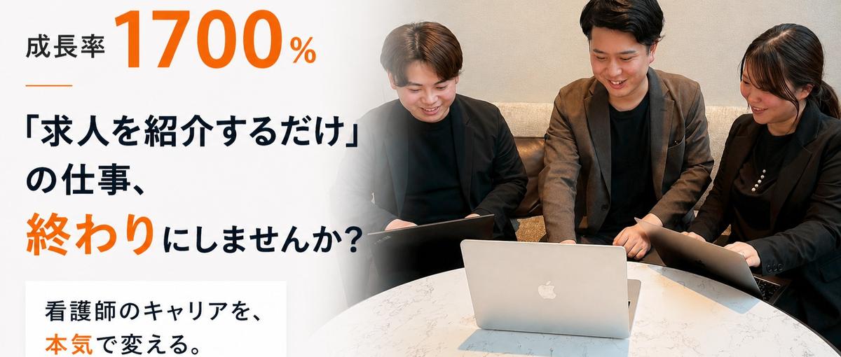  成長率昨年度比1700％！医療福祉特化のキャリアアドバイザー募集！