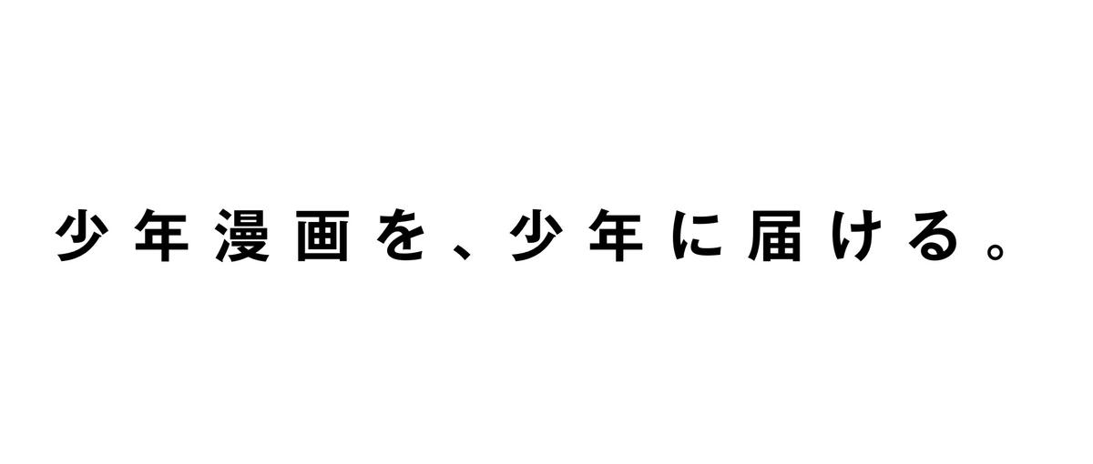 少年漫画で、少年の人生を動かす｜世界中を熱狂させる少年漫画を！第五編集部