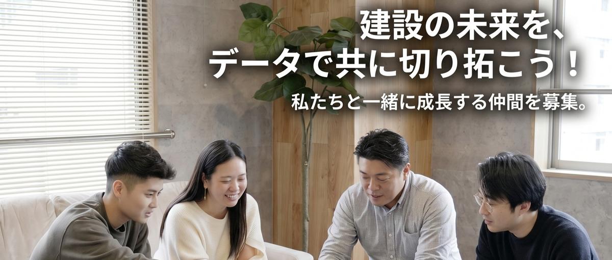 建設DXを推進し、サステナブル社会を支える機械学習エンジニアを募集！