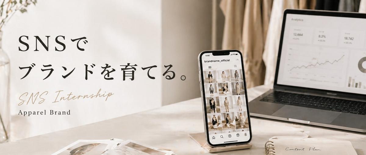 日本一TikTokで売るアパレルブランドのインターン、始めませんか？
