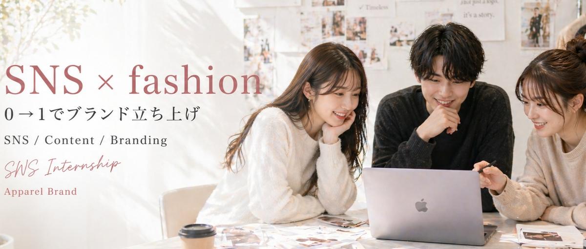 SNSで商品やサービスを売る技術が身につく｜SNSマーケのインターン大募集