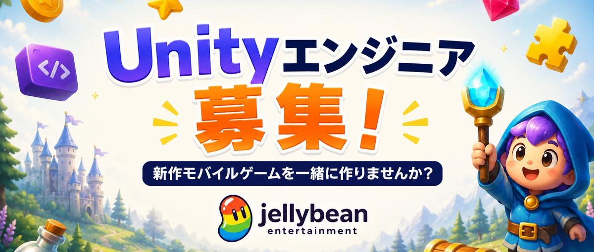 Unityエンジニア募集｜東京勤務・モバイルゲーム開発
