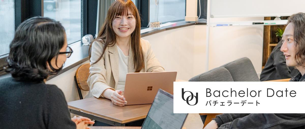 恋愛×AIベンチャーで人の幸せを創るサポートがしたい新卒募集