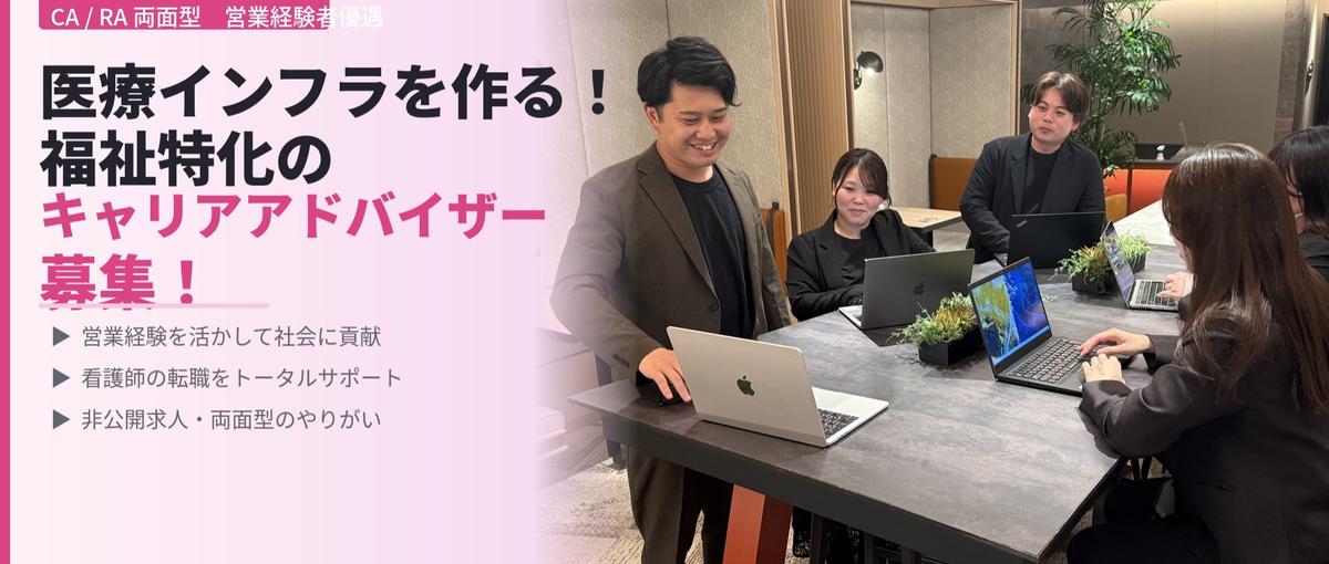 医療インフラを作る！福祉特化のキャリアアドバイザー募集！