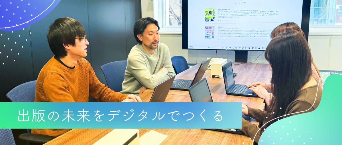 デジタル出版の最前線｜電子書籍の制作進行ポジション