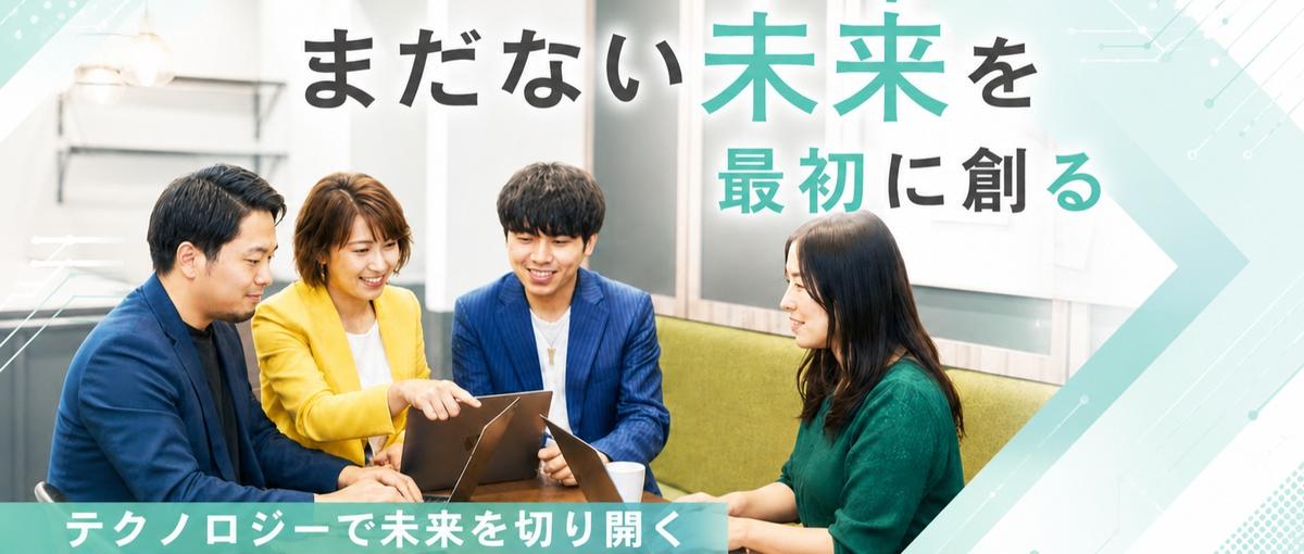27卒｜新卒エンジニア募集｜学生からプロへ、ここからキャリアを始めよう！
