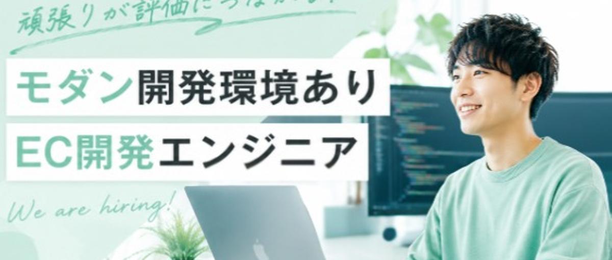 頑張りが評価につながる！｜モダン開発環境あり｜EC開発エンジニア
