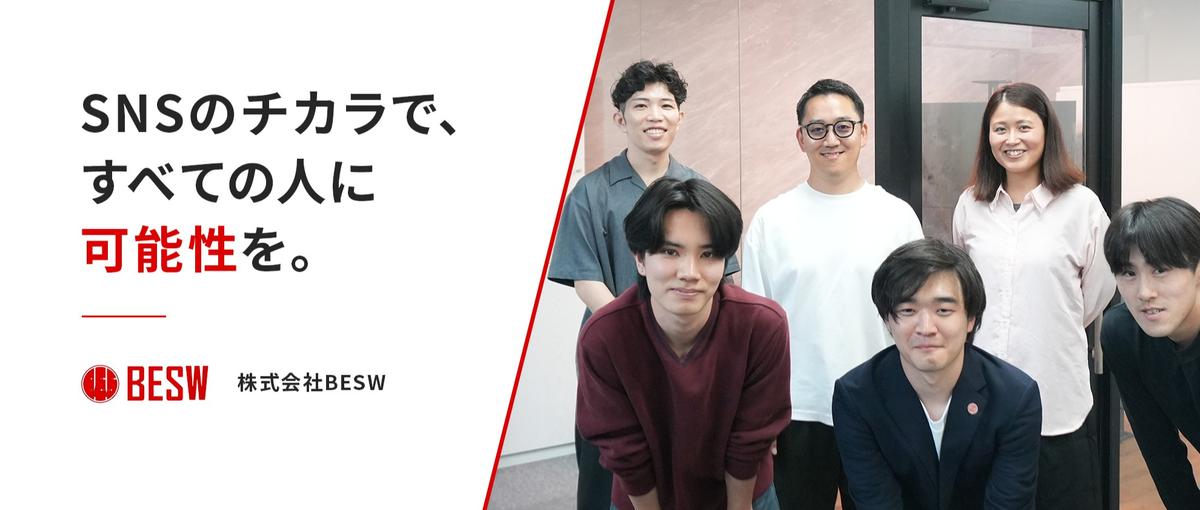 800社をSNSで変えてきた会社で、最初のキャリアを始めませんか？