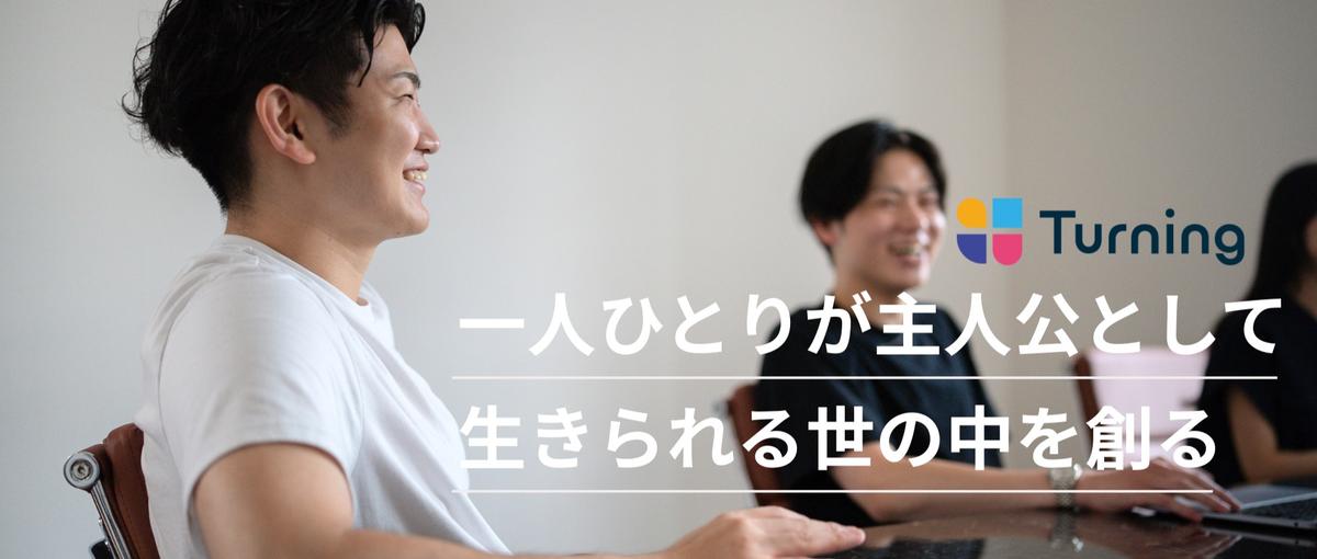 数字達成ゲームに飽きた営業へ。顧客のターニングポイントに介在しませんか