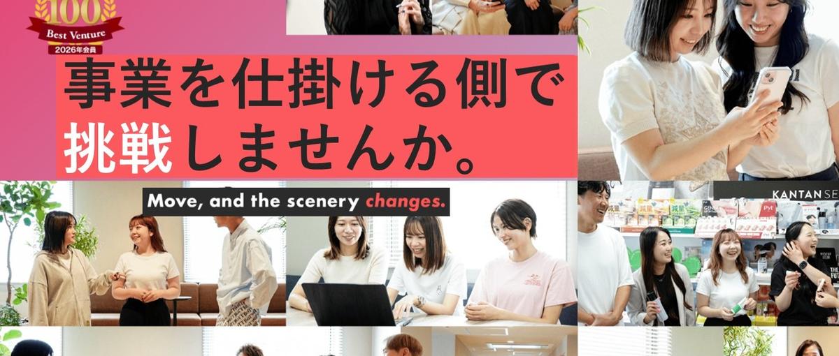 27卒 役員直下で事業を動かす側を最短距離で経験挑戦しませんか？