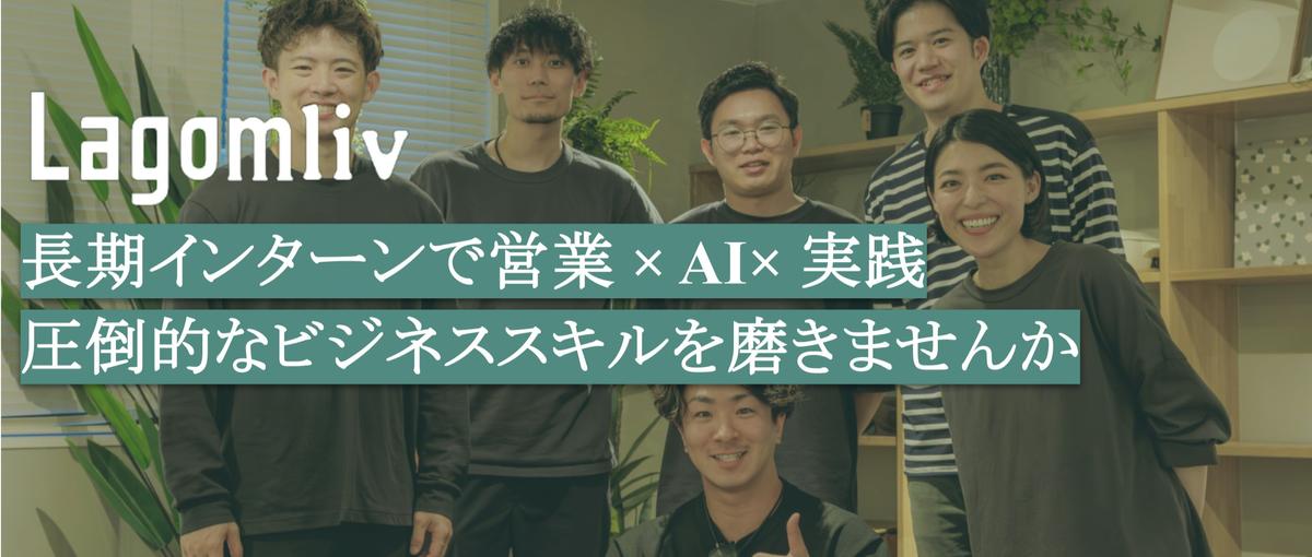 長期インターン｜営業 × AI× 実践で圧倒的なビジネススキルを磨く6ヶ月