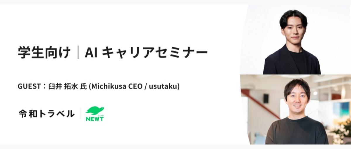 AI×キャリアを考える学生限定！これからの働き方と求められるスキルとは？