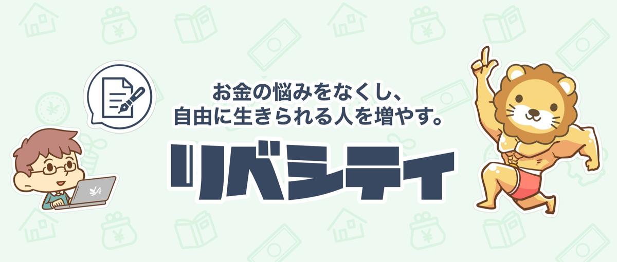 リベ大・リベシティの活動や魅力を言葉で届ける｜即戦力・広報ライター募集