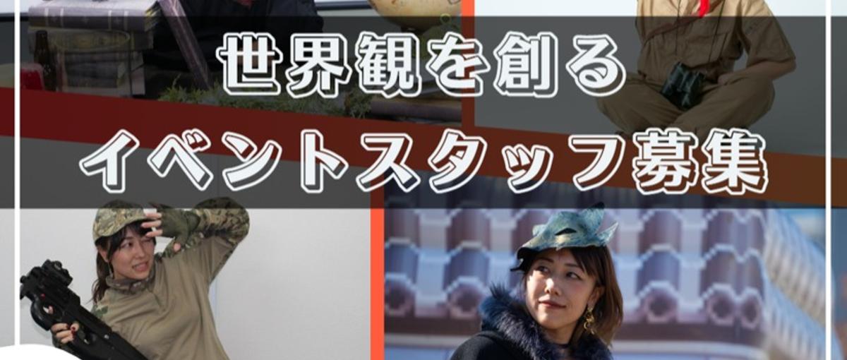 謎解き・企業運動会・チャンバラ合戦などのイベントサポートスタッフ募集！