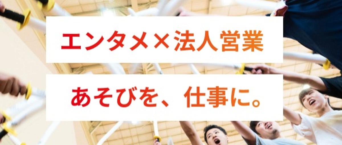 あそびを、仕事に。課題を見つけあそびで解決。体験型イベントや研修を提案！