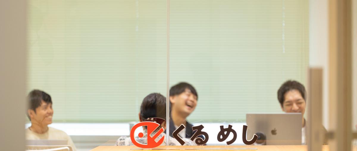 食×IT/技術負債返済PJ/顧客体験をベースに意思決定