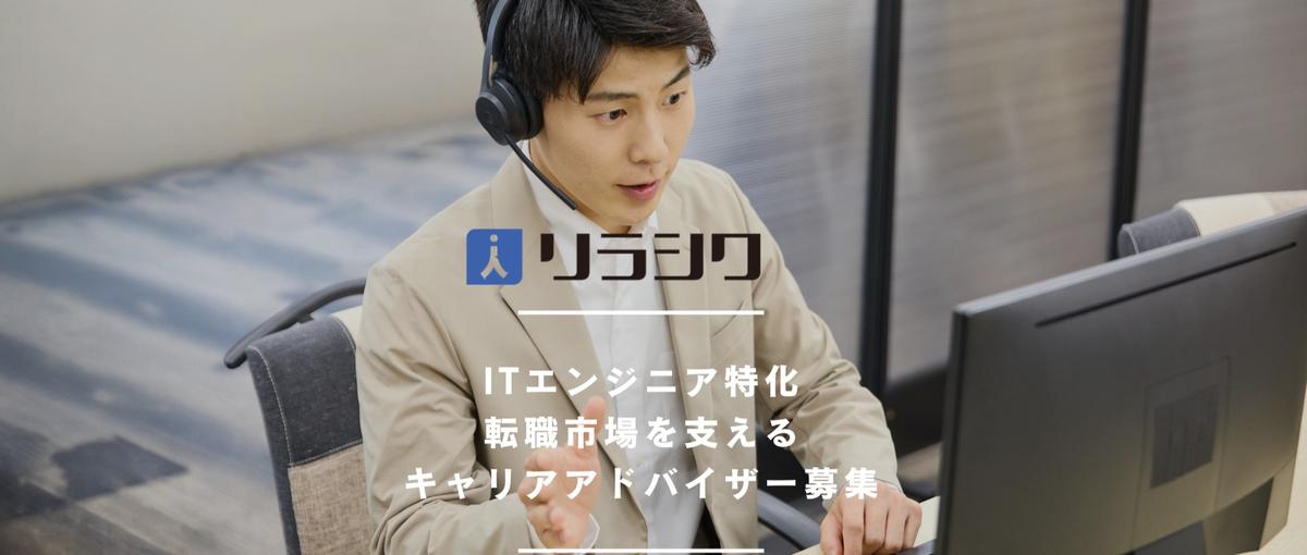 ITエンジニア特化┃転職市場を支えるキャリアアドバイザー募集