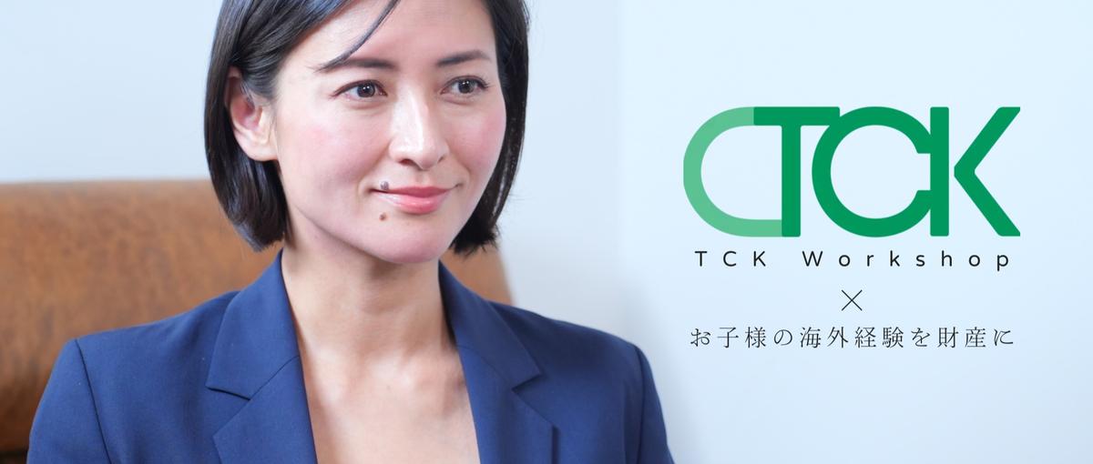 原体験からはじまるキャリアーTCKWorkshopファウンダー登壇イベント