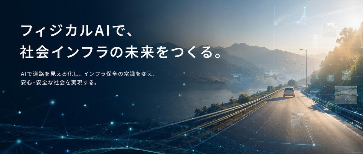 道路インフラAIを社会実装するPM募集