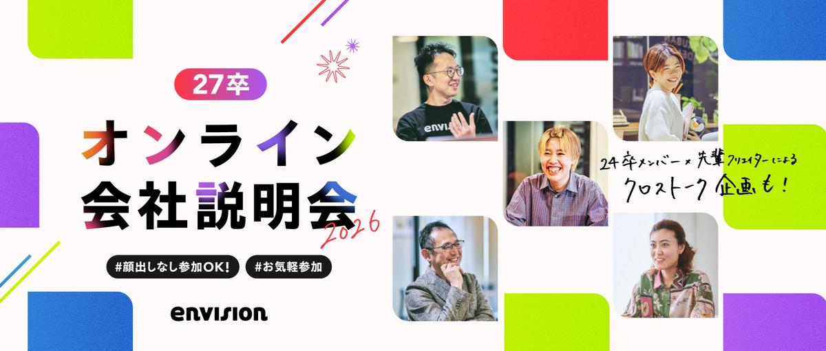 27卒|未来のためにできることをやる。を掲げるエンビジョンはどんな会社？