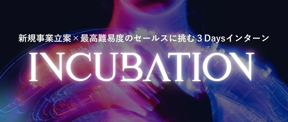 少数精鋭｜経営幹部候補採用｜３DaysインターンIncubation。