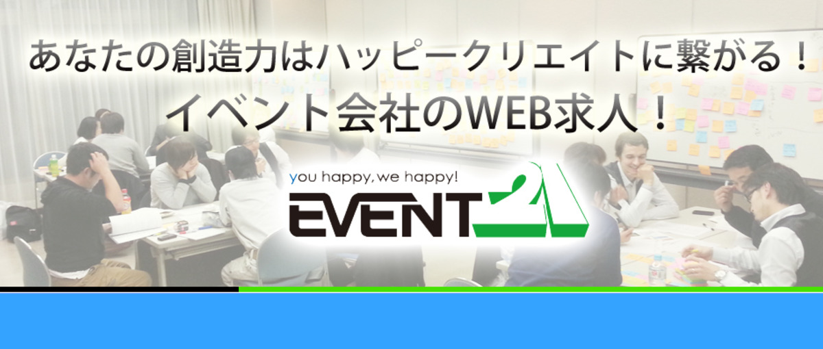 イベント会社だからできるhappy!なページを作りませんか？WEB求人募集
