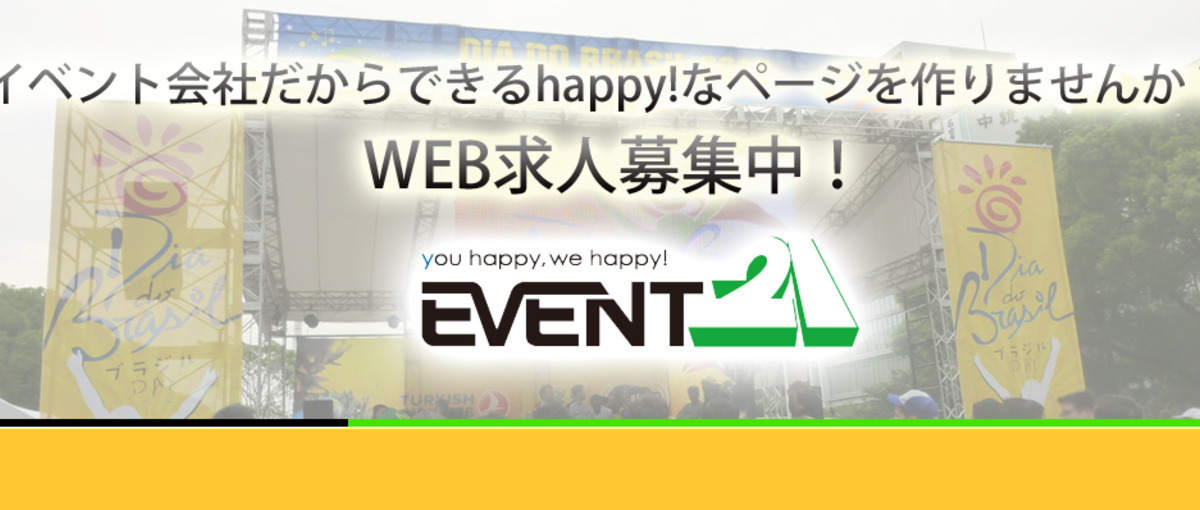 あなたの創造力はハッピークリエイトに繋がる！イベント会社のWEB求人！