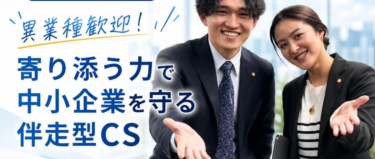 東京・愛知・大阪・福岡/異業種歓迎！寄り添う力で中小企業を守る伴走型CS