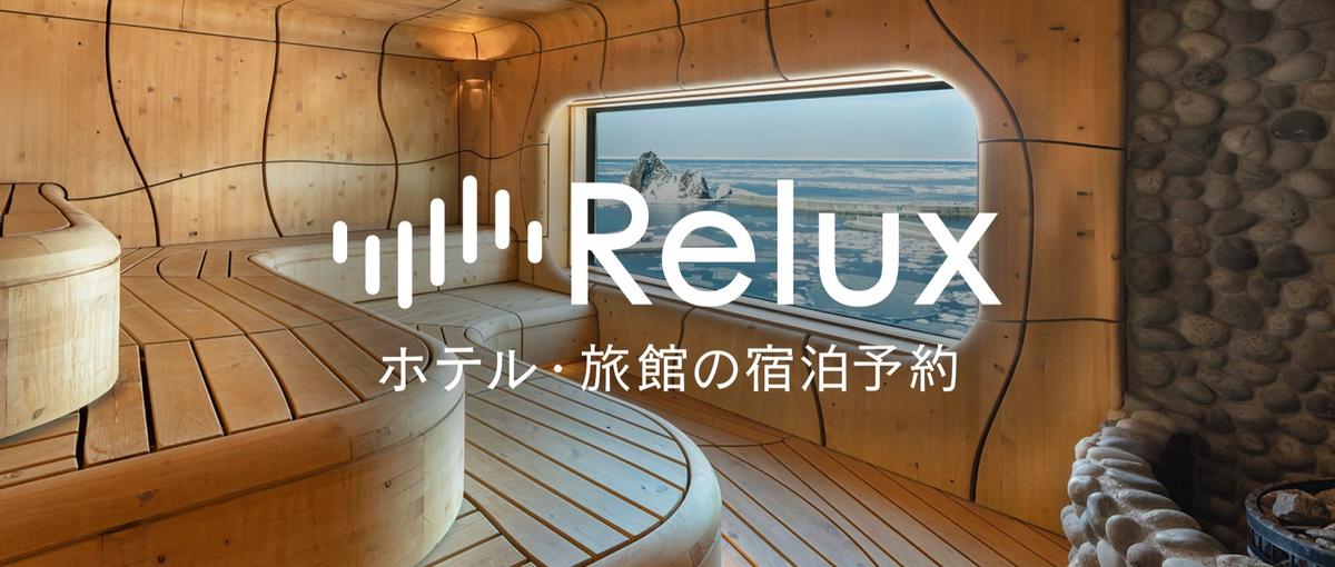 宿泊予約アプリRelux | 宿泊施設の課題解決に挑むソリューション営業