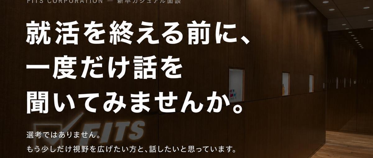 27卒|就活を終える前に、一度だけ話を聞いてみませんか
