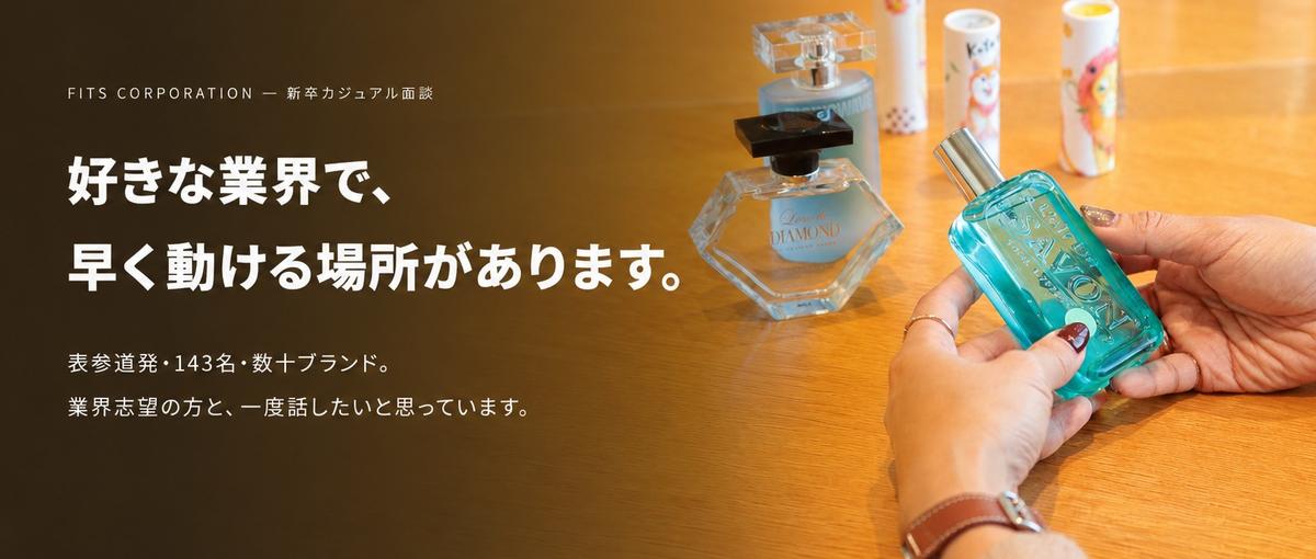 27卒|コスメ・香りの仕事を、新卒1年目から本気でやりたい人へ