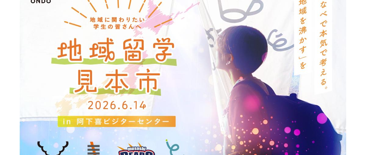 学生向け｜イベント後は無料でおふろに。地域で働くことを本気で考える1日
