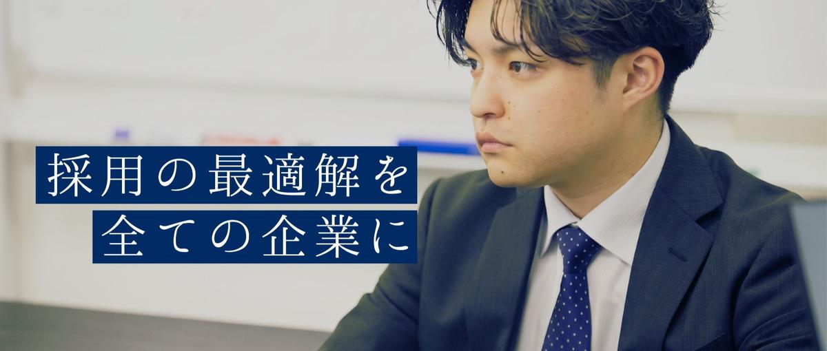 事業成長と組織の進化を担う！採用マーケティングに関わるカスタマーサクセス