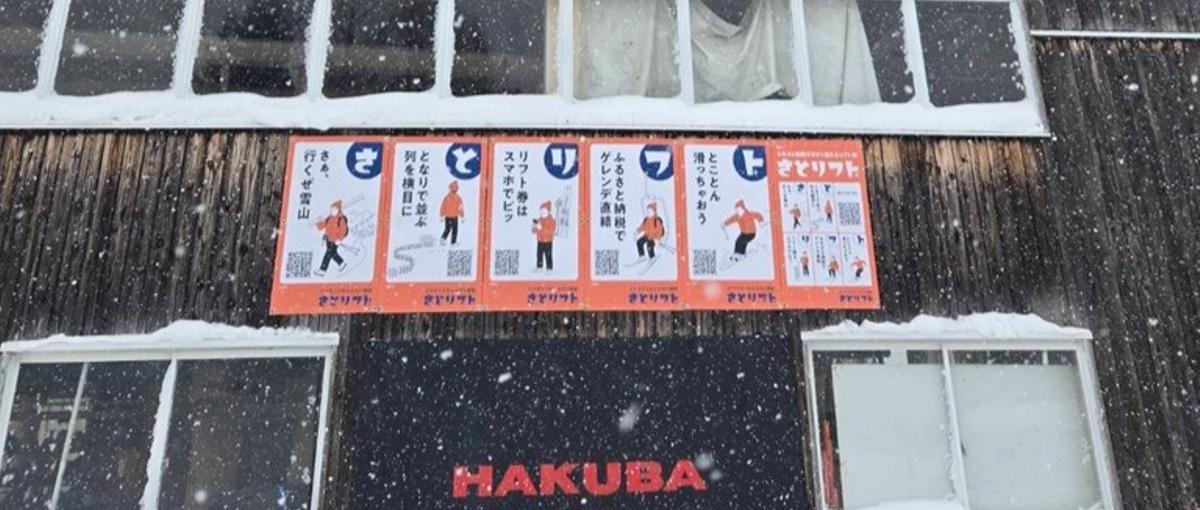 スキー場のDXを最前線で仕掛ける！雪山×テクノロジーの事業開発・営業募集