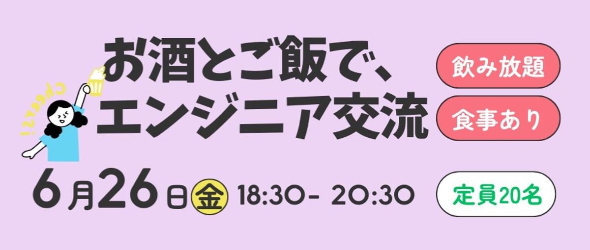 エンジニア飲み会、ゆるく開催します。