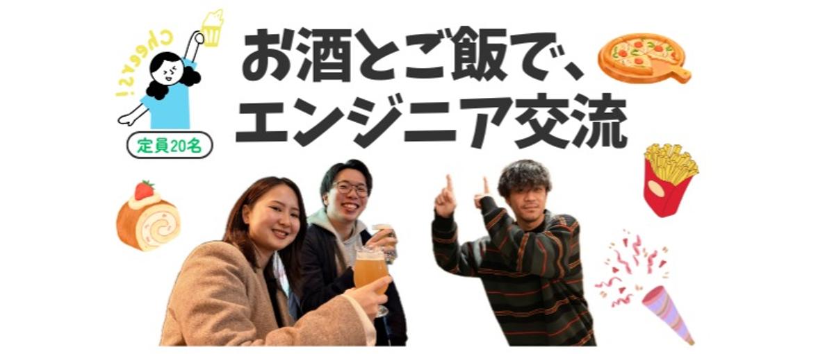 エンジニア飲み会、ゆるく開催します！　飲み放題×食事付き♪