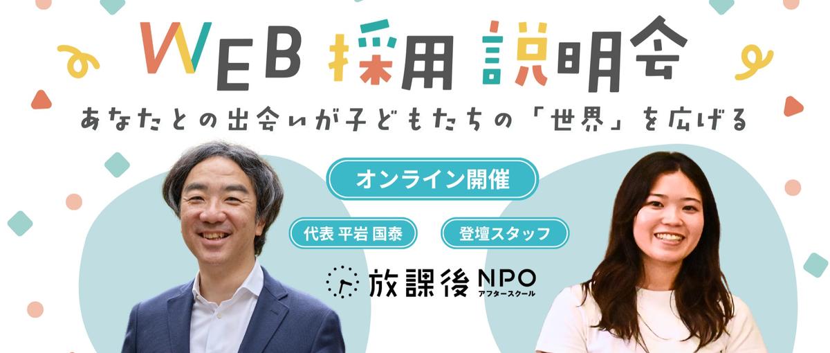 団体代表と現場スタッフに、放課後NPOについて直接聞いてみよう！