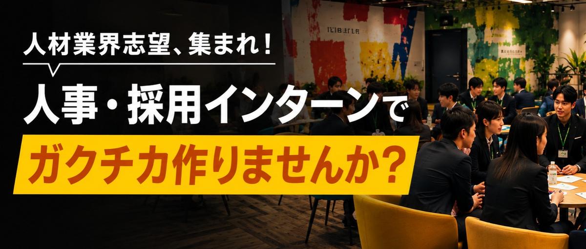 人材業界志望集まれ！人事・採用インターンでガクチカ作りませんか？