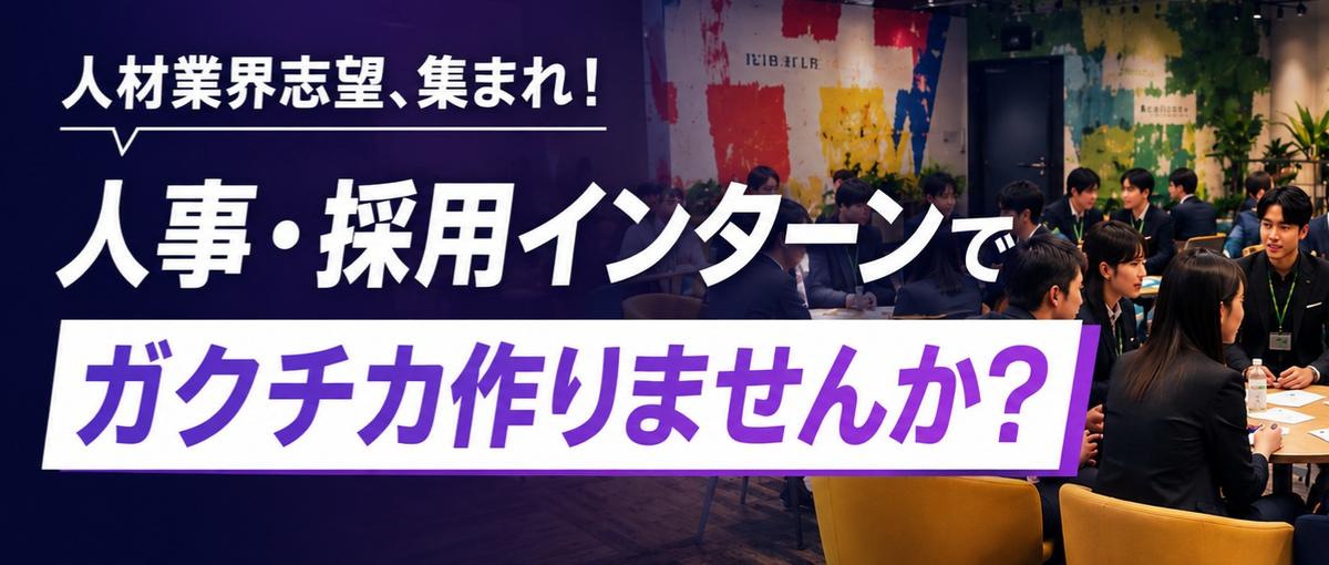 経験は不問！採用戦略をマーケティングとして学び、実績｜人事長期インターン