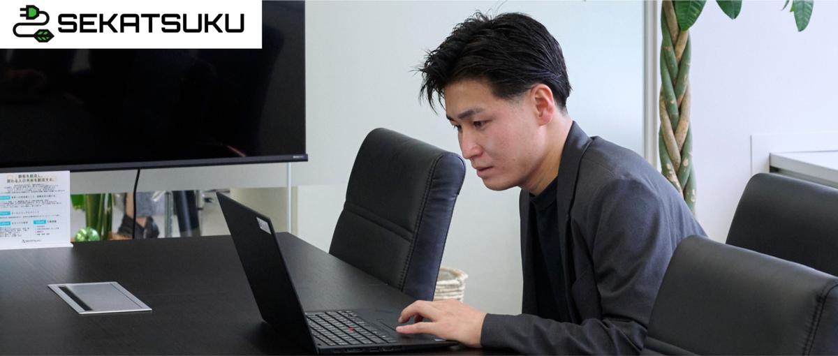 Webマーケに挑戦！セカツクの成長を支えるマーケター募集