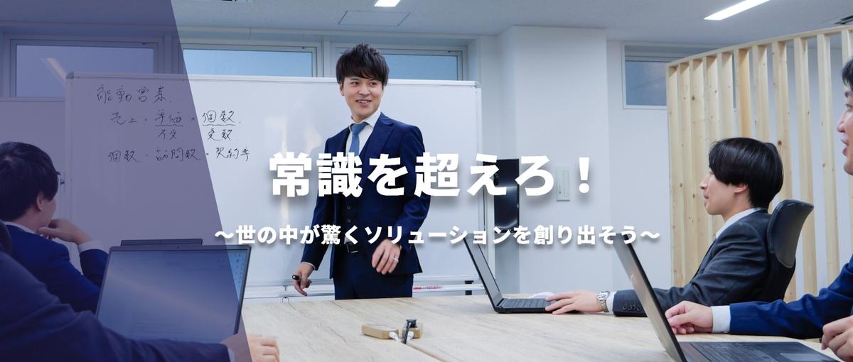 スタートアップならではの事業立ち上げの経験で、BtoB営業を学びたい方