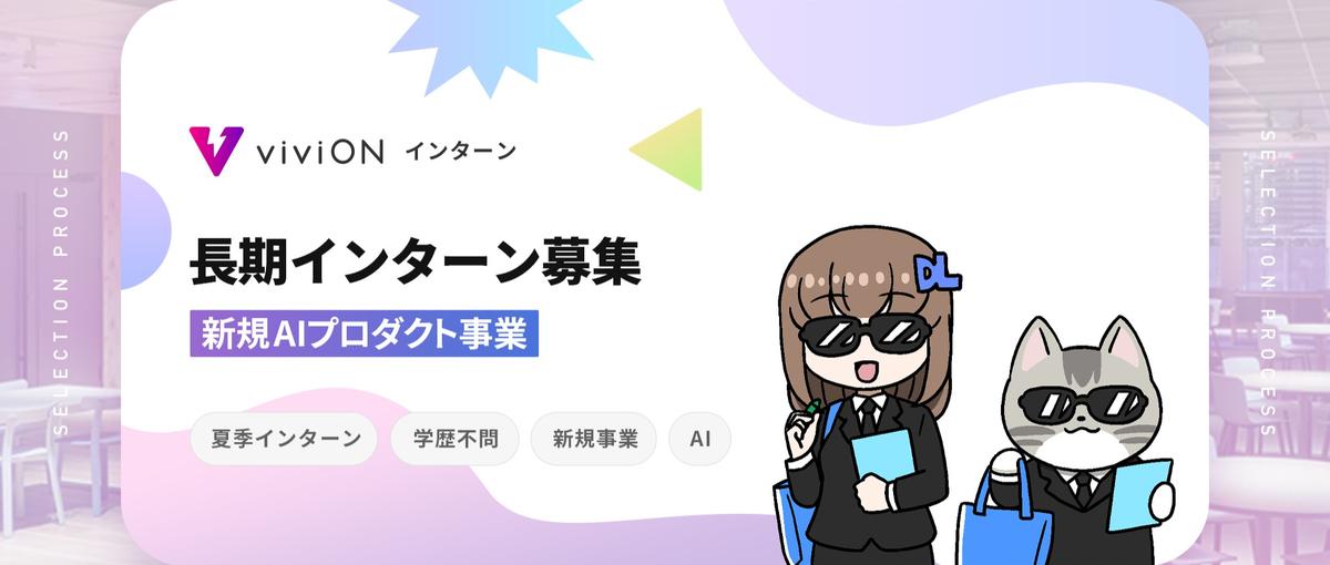 長期インターン募集！新規AIプロダクト事業