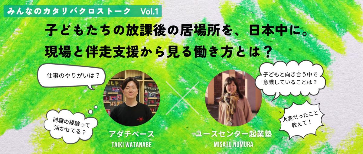 子どもたちの放課後の居場所を、日本中に。現場と伴走支援から見る働き方とは？