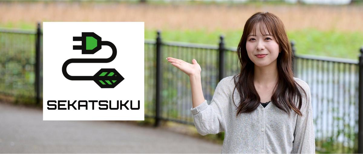 SNSの力で、セカツクの魅力を世の中へ。