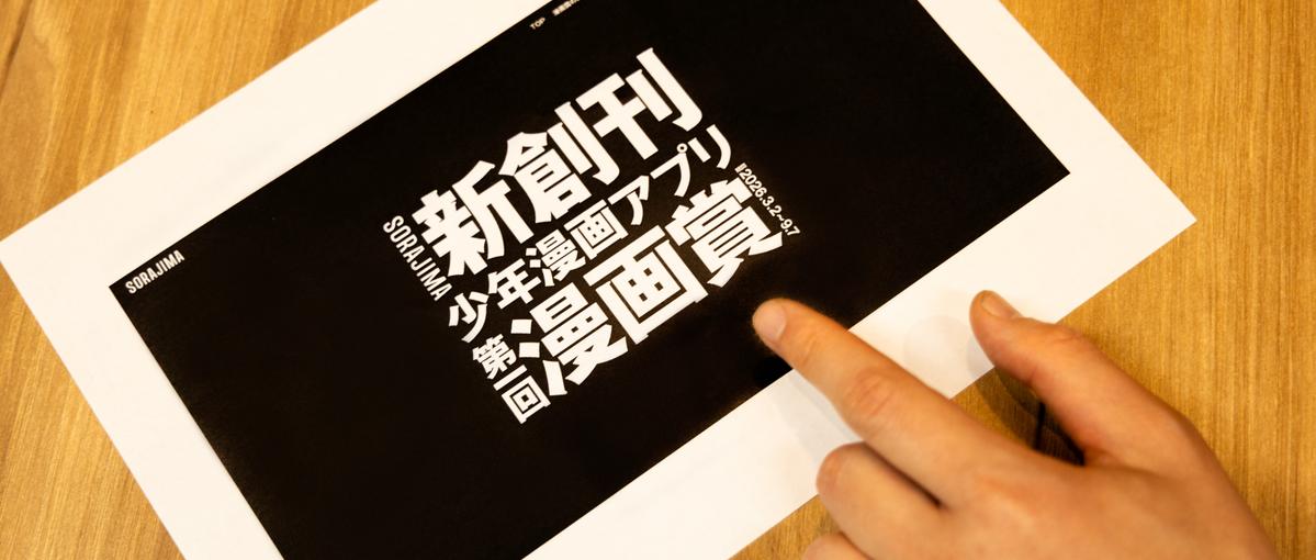 副編集長と共に、少年の人生を動かす│王道少年漫画で世界を熱狂させる第五編集