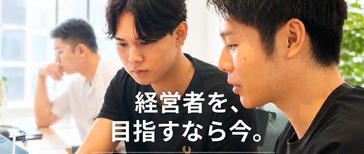 学生インターン募集！経営者の思考を知るBtoB営業