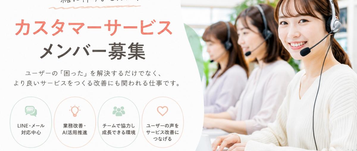 問い合わせ対応だけ”で終わらない。改善型CSメンバー募集